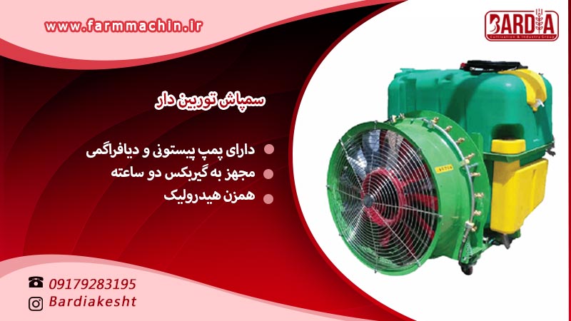 سمپاش توربین دار