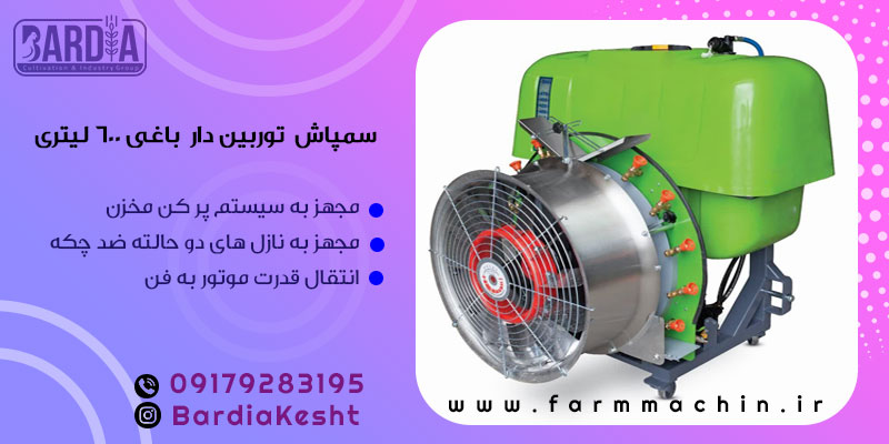 سمپاش توربین باغی