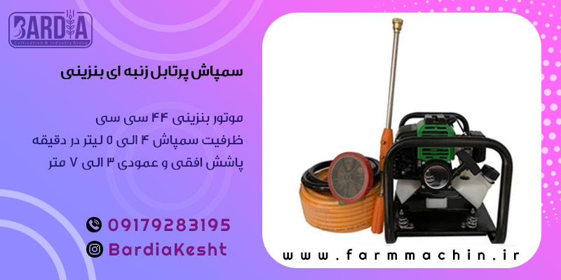 سمپاش پرتابل زنبه ای 