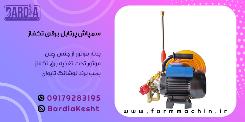 سمپاش پرتابل زنبه ای 