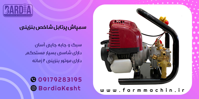 سمپاش پرتابل زنبه ای 