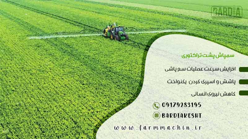 سمپاش پشت تراکتوری 