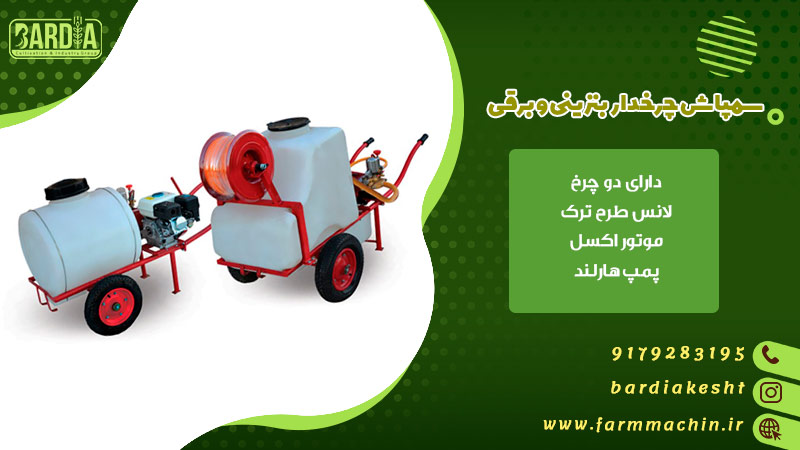 سمپاش چرخدار بنزینی و برقی
