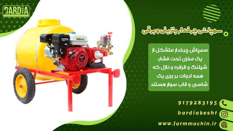 سمپاش چرخدار بنزینی و برقی