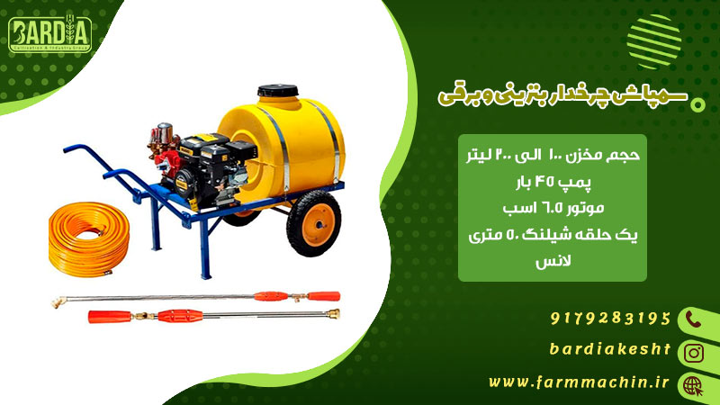سمپاش چرخدار بنزینی و برقی
