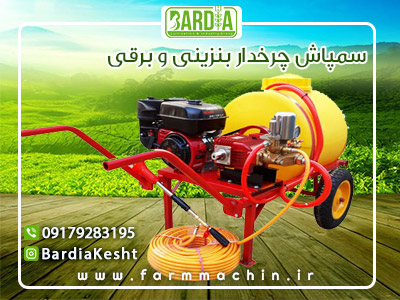 سمپاش چرخدار بنزینی و برقی