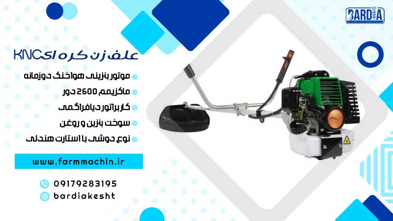 علف زن کره ای KNC