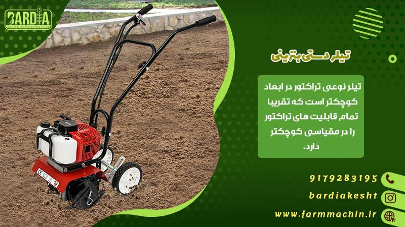 تیلر دستی بنزینی