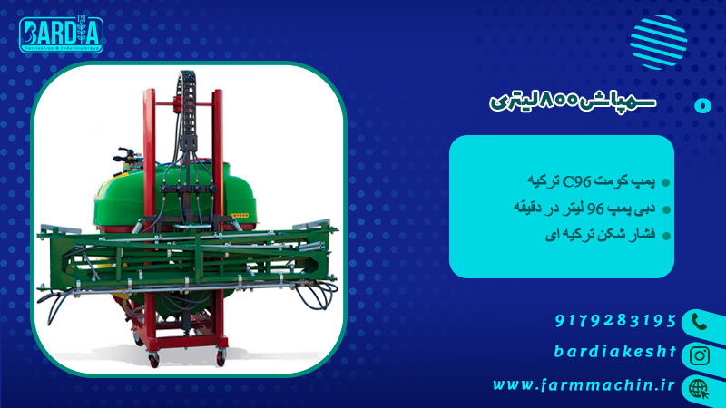 سمپاش 800 لیتری 