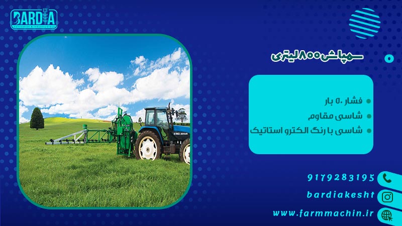 سمپاش 800 لیتری 
