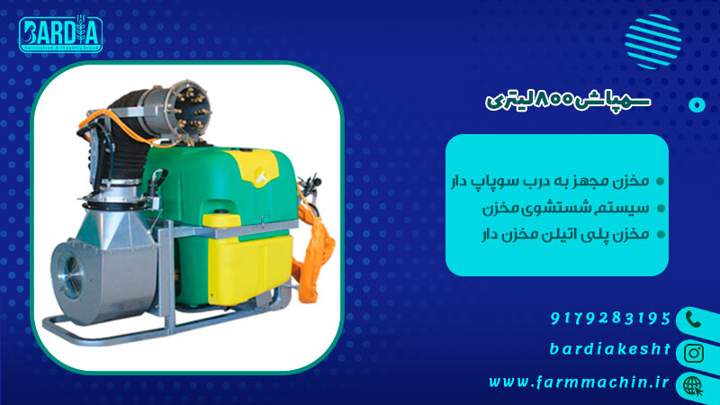 سمپاش 800 لیتری 