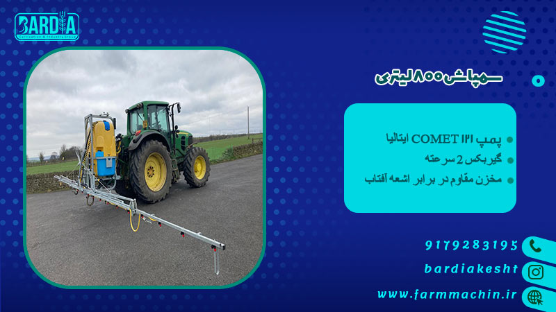 سمپاش 800 لیتری 