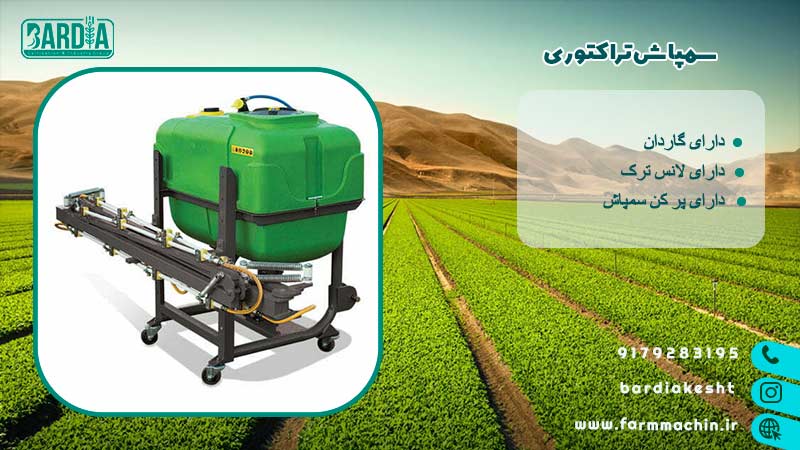 سمپاش تراکتوری