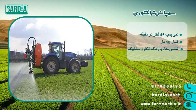 سمپاش تراکتوری