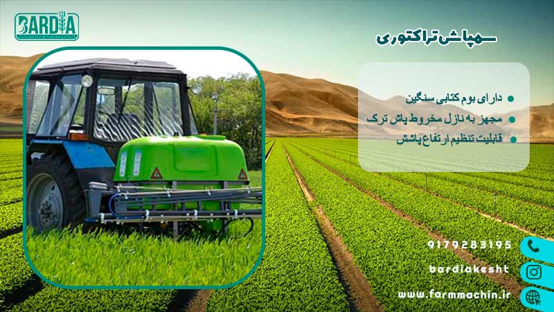 سمپاش تراکتوری