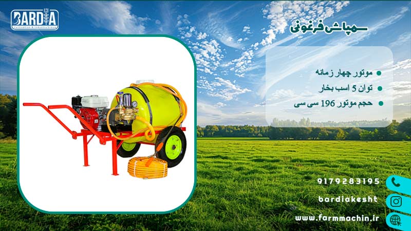 سمپاش فرغونی 