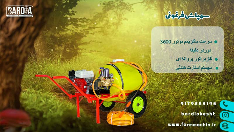 سمپاش فرغونی 