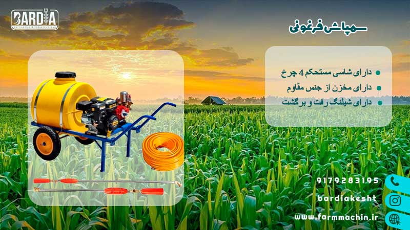 سمپاش فرغونی 