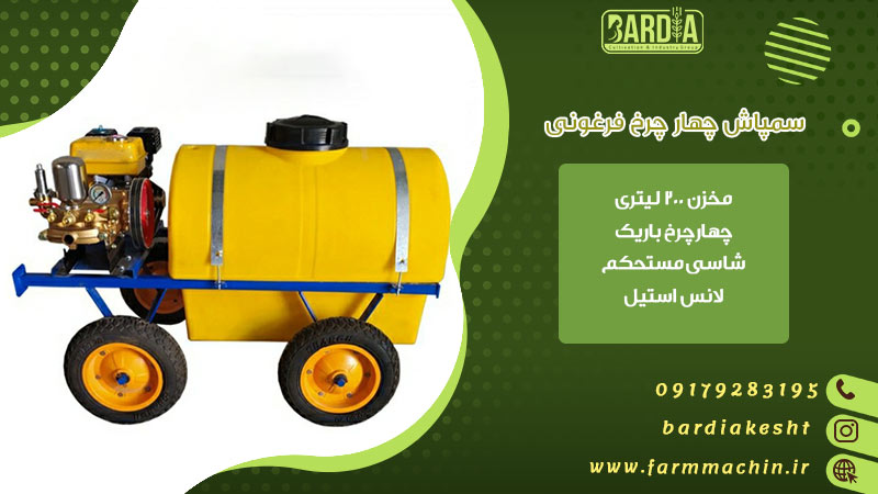 سمپاش چهارچرخ
