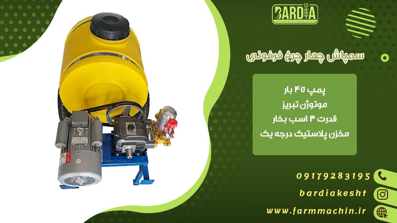 سمپاش چهار چرخ