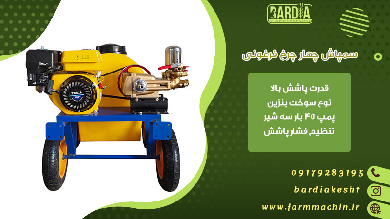 سمپاش چهار چرخ