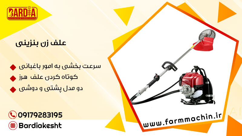 علف زن بنزینی