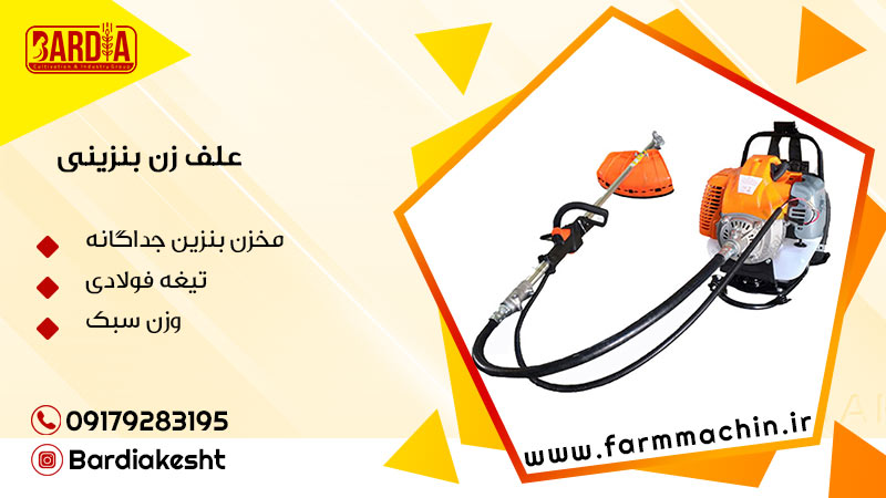 علف زن بنزینی