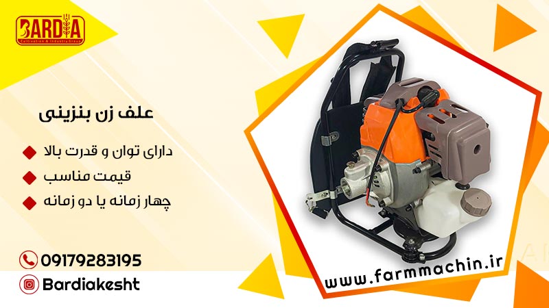 علف زن بنزینی