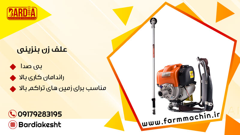 علف زن بنزینی