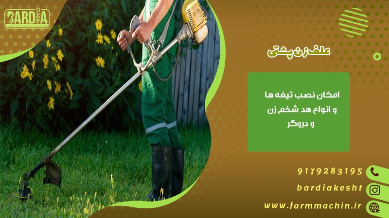 علف زن پشتی