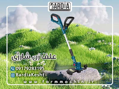 علف زن شارژی