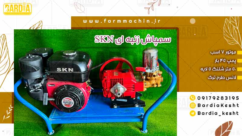 سمپاش زنبه ای skn