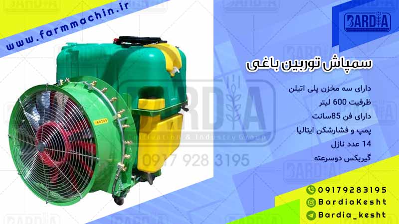 سمپاش توربولاینر باغی