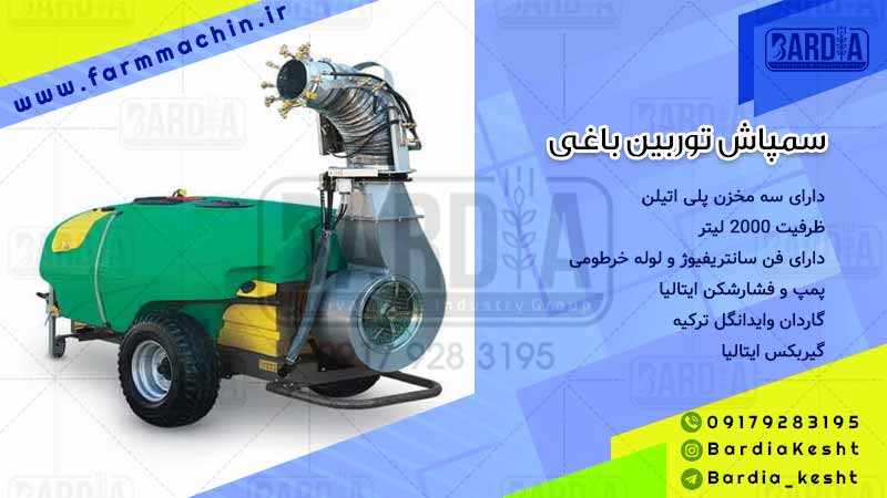 سمپاش توربولاینر باغی