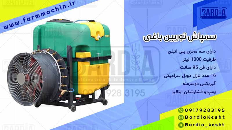 سمپاش توربولاینر باغی