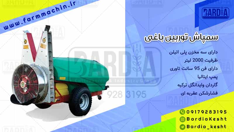 سمپاش توربولاینر باغی