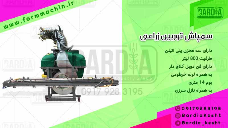 سمپاش توربین زراعی