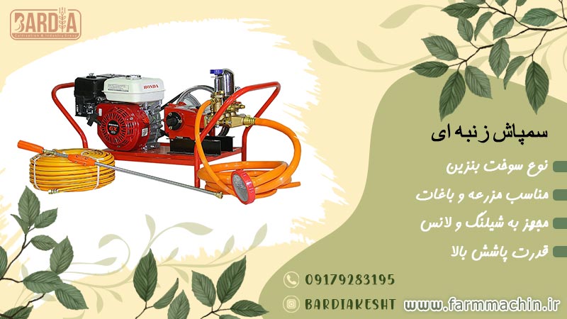 سمپاش زنبه ای