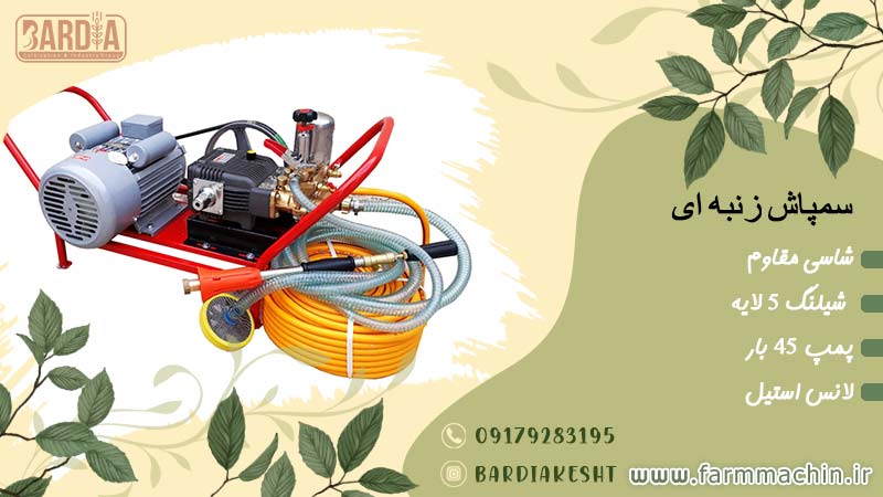 سمپاش زنبه ای