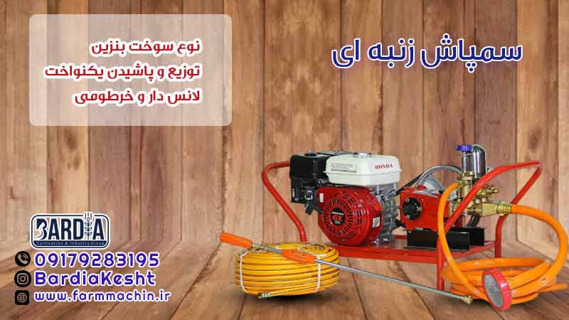 سمپاش زنبه ای