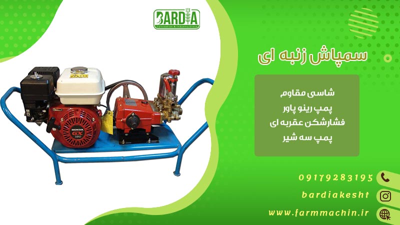 سمپاش زنبه ای