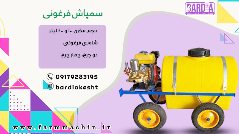 سمپاش فرغونی