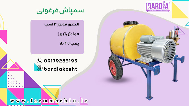 سمپاش فرغونی