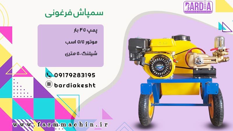 سمپاش فرغونی