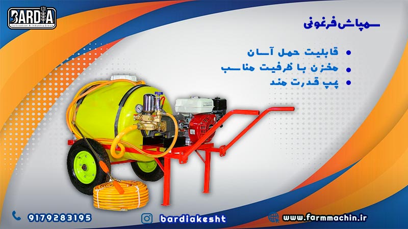 سمپاش فرغونی 