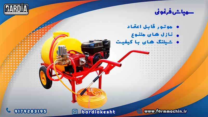 سمپاش فرغونی