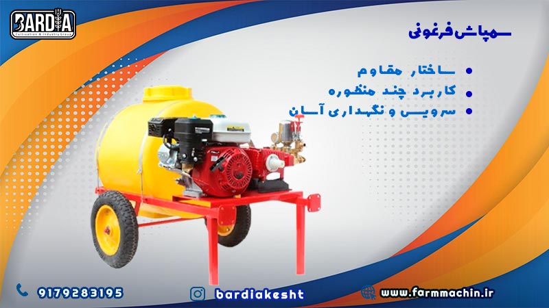 سمپاش فرغونی 