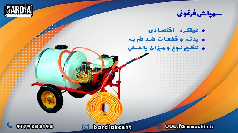 سمپاش فرغونی