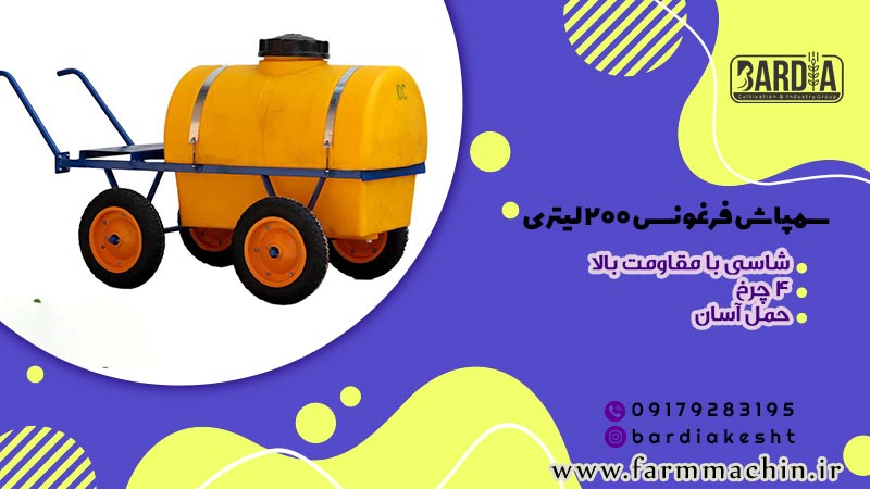 سمپاش فرغونی