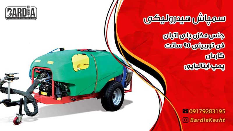 سمپاش هیدرولیکی